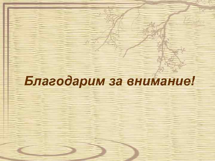 Благодарим за внимание! 