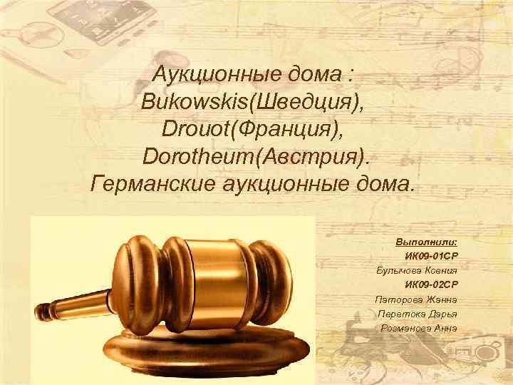 Аукционные дома : Bukowskis(Шведция), Drouot(Франция), Dorotheum(Австрия). Германские аукционные дома. Выполнили: ИК 09 -01 СР