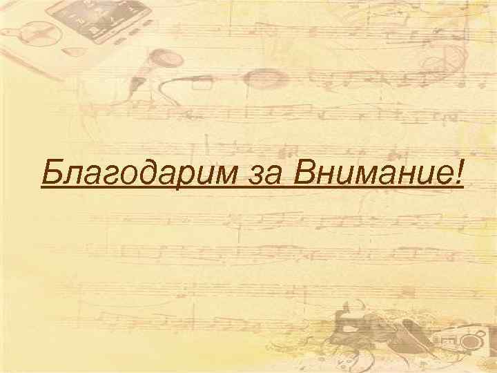 Благодарим за Внимание! 