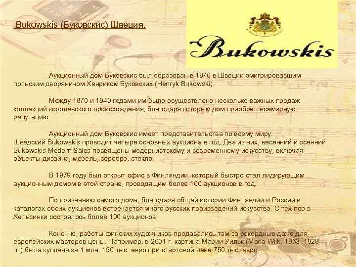 Bukowskis (Буковскис) Швеция. Аукционный дом Буковскис был образован в 1870 в Швеции эмигрировавшим польским