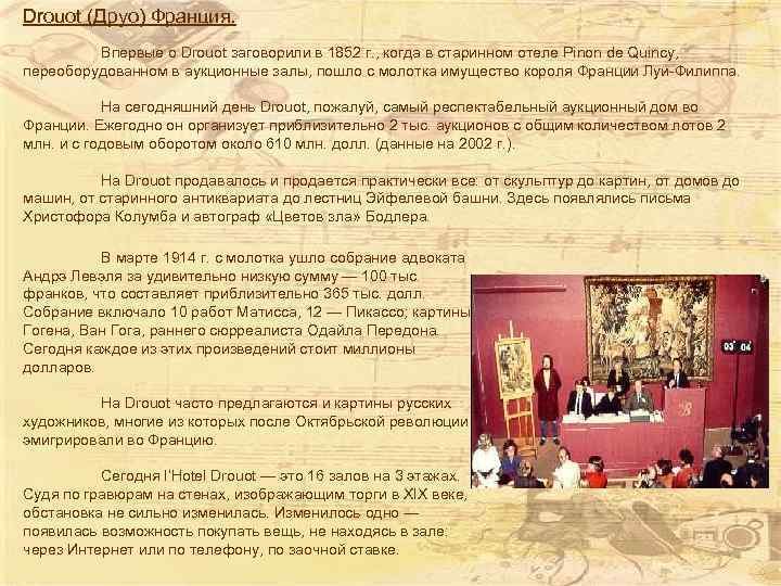 Drouot (Друо) Франция. Впервые о Drouot заговорили в 1852 г. , когда в старинном