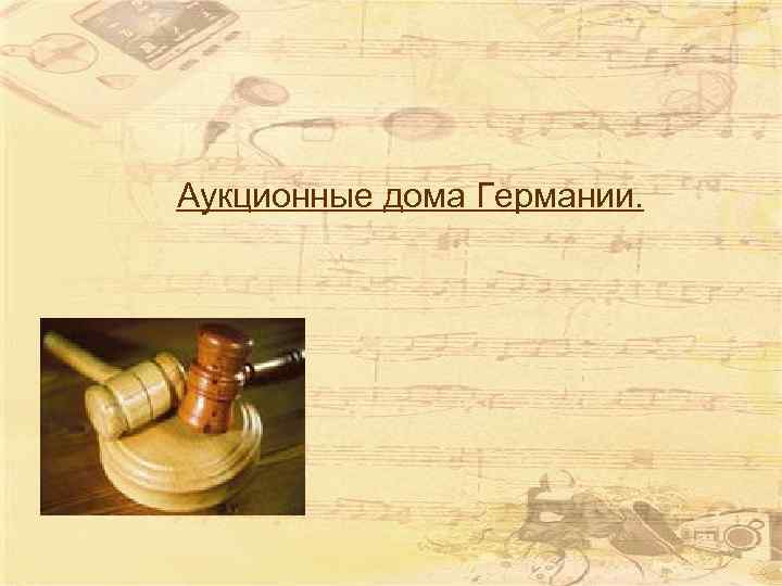 Аукционные дома Германии. 