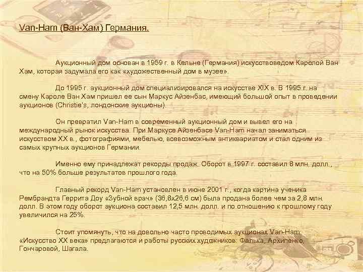 Van-Ham (Ван-Хам) Германия. Аукционный дом основан в 1959 г. в Кельне (Германия) искусствоведом Каролой