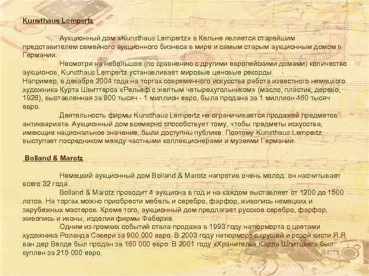 Kunsthaus Lempertz Аукционный дом «Kunsthaus Lempertz» в Кельне является старейшим представителем семейного аукционного бизнеса