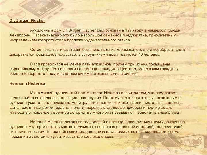 Dr. Jurgen Fischer Аукционный дом Dr. Jurgen Fischer был основан в 1976 году в