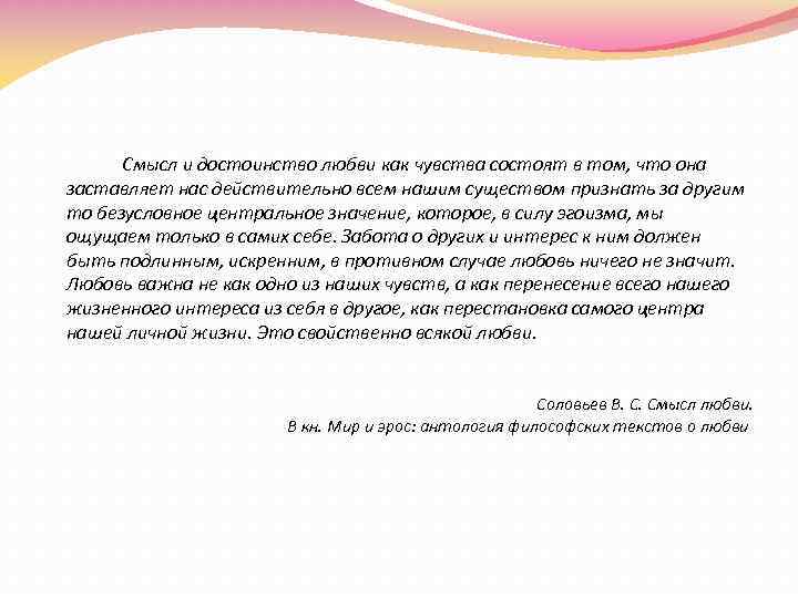 Смысл и достоинство любви как чувства состоят в том, что она заставляет нас действительно