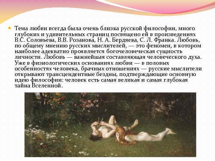  Тема любви всегда была очень близка русской философии, много глубоких и удивительных страниц