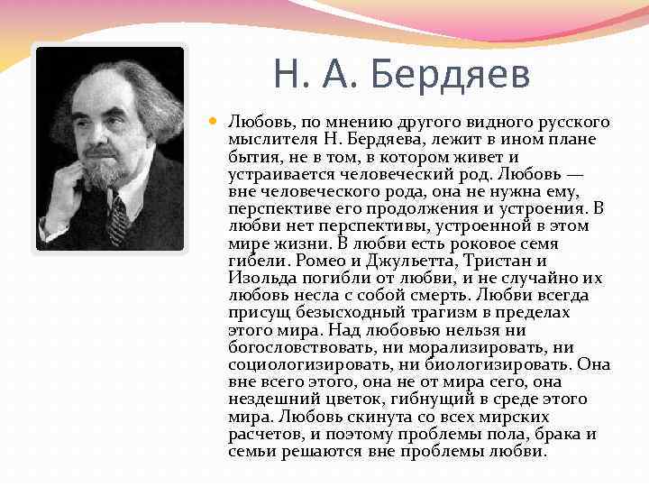 По мнению н. Философия есть любовь к утверждает Николай Бердяев. Бердяев о любви. Бердяев и женщины. По мнению Бердяева, личность:.