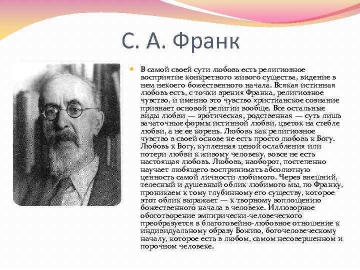 С. А. Франк В самой своей сути любовь есть религиозное восприятие конкретного живого существа,