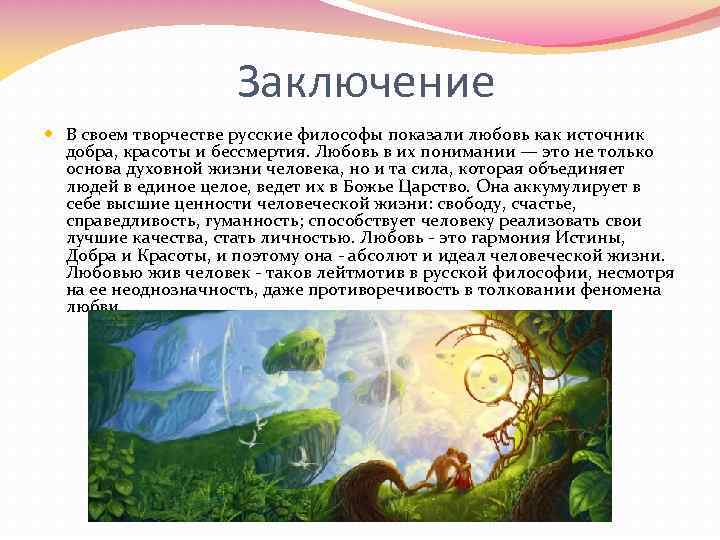 Заключение В своем творчестве русские философы показали любовь как источник добра, красоты и бессмертия.