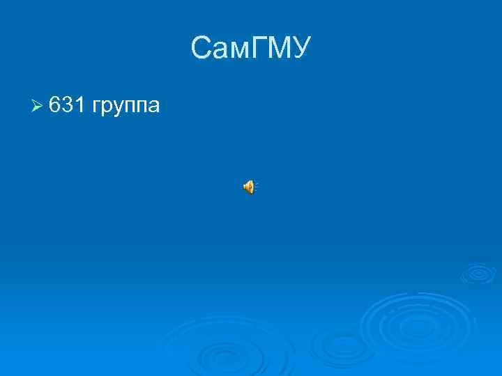 Cам. ГМУ Ø 631 группа 