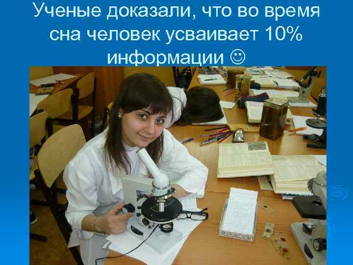 Ученые доказали, что во время сна человек усваивает 10% информации 