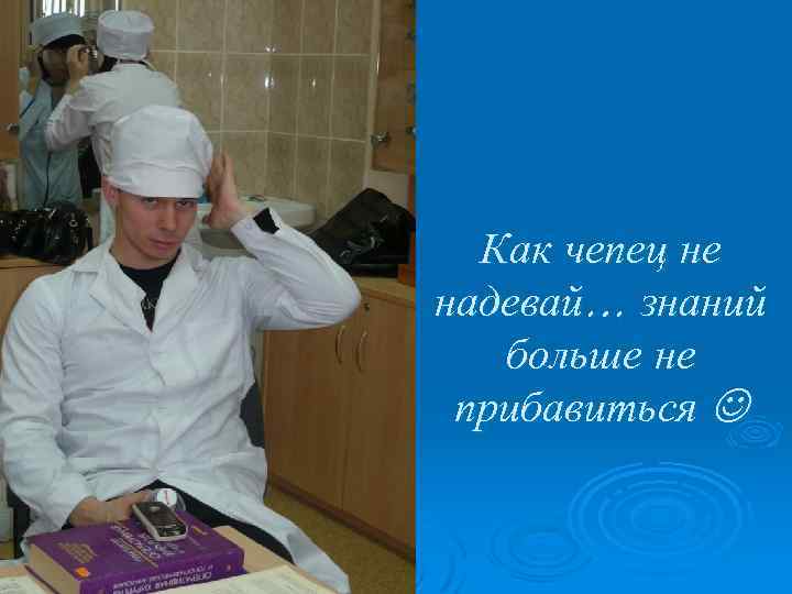 Как чепец не надевай… знаний больше не прибавиться 