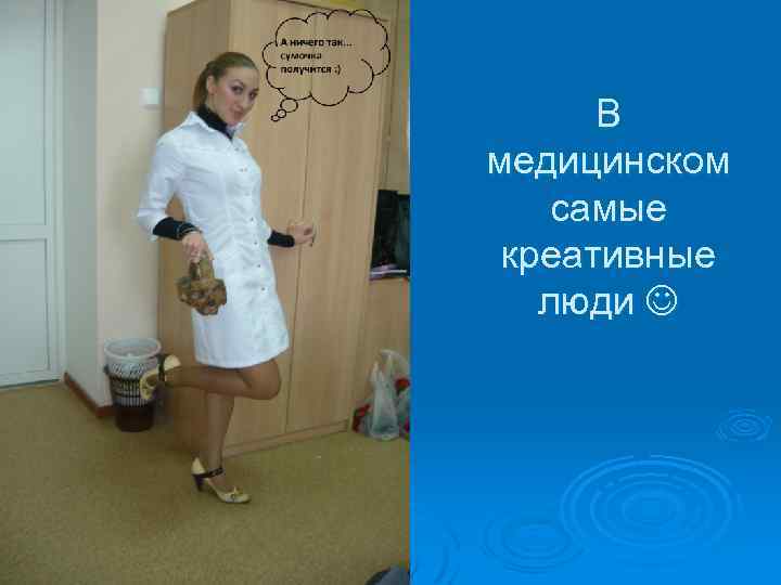В медицинском самые креативные люди 