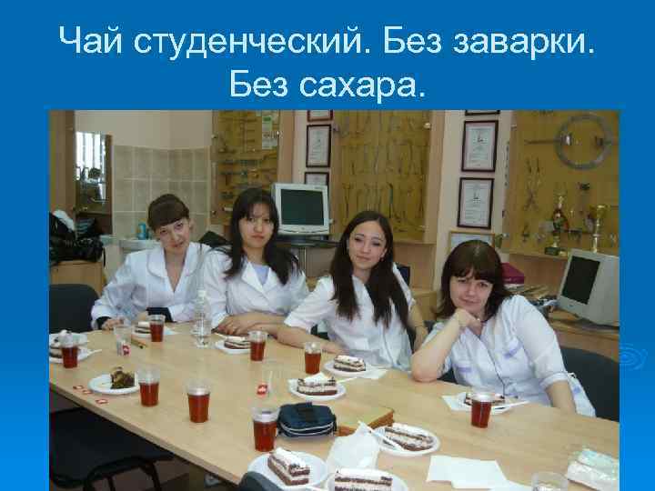 Чай студенческий. Без заварки. Без сахара. 