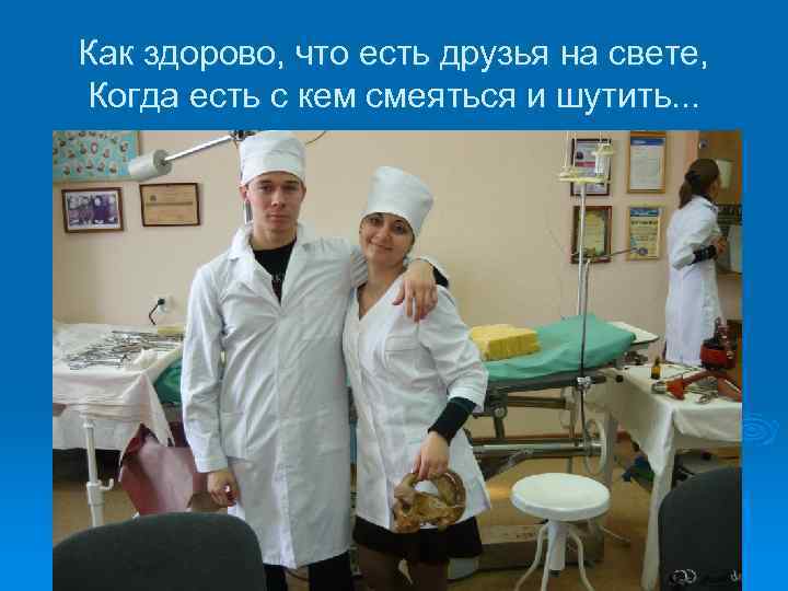 Как здорово, что есть друзья на свете, Когда есть с кем смеяться и шутить.