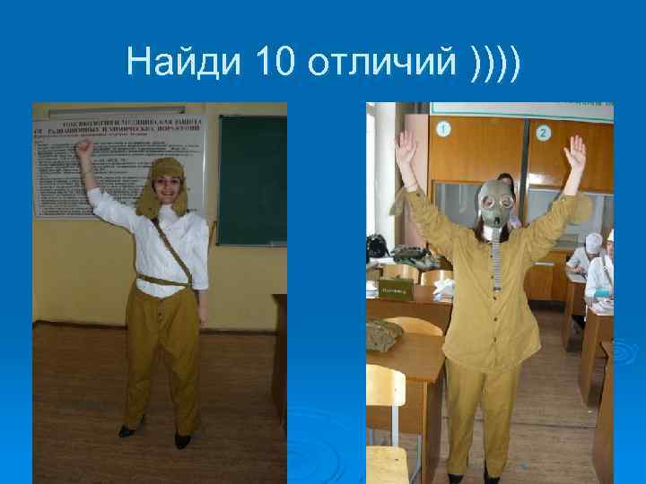 Найди 10 отличий )))) 