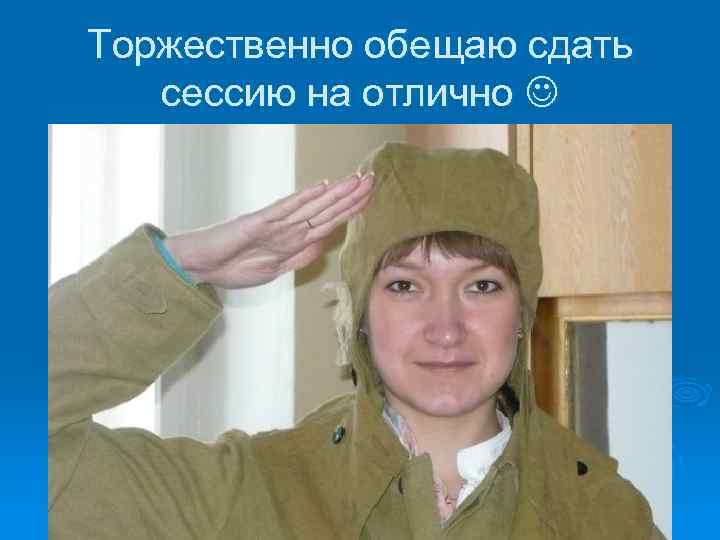 Торжественно обещаю сдать сессию на отлично 