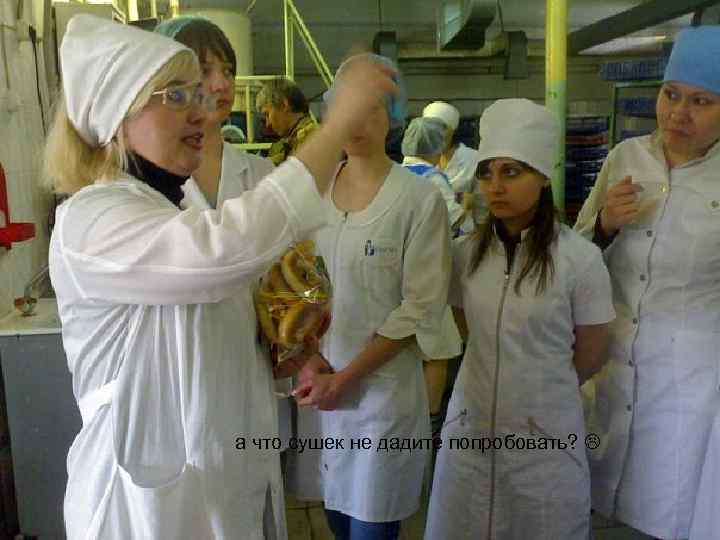а что сушек не дадите попробовать? 