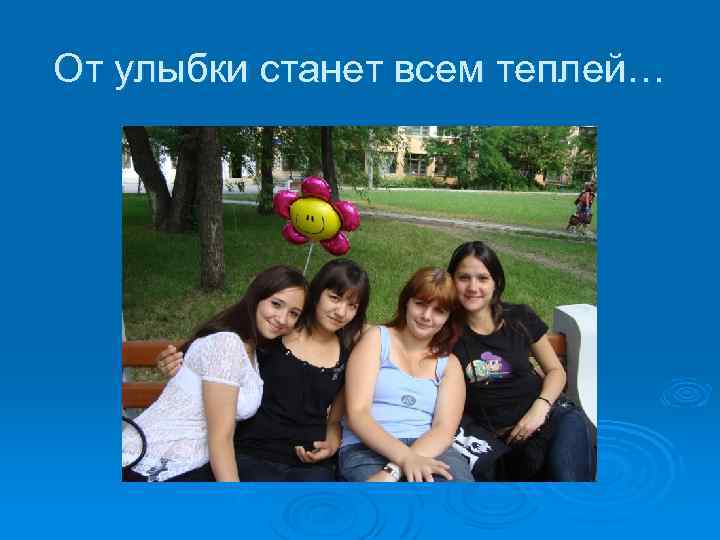 От улыбки станет всем теплей… 