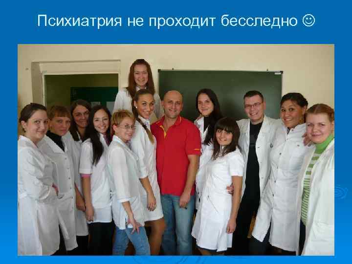 Психиатрия не проходит бесследно 