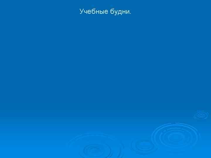 Учебные будни. 