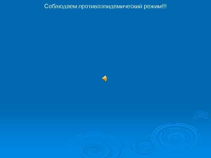 Соблюдаем противоэпидемический режим!!! 