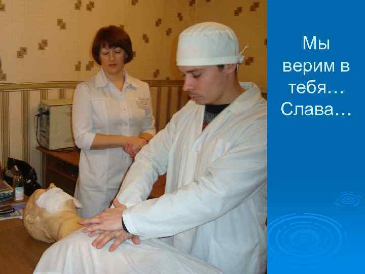 Мы верим в тебя… Слава… 