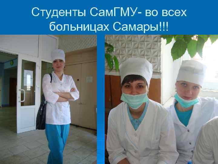 Студенты Сам. ГМУ- во всех больницах Самары!!! 