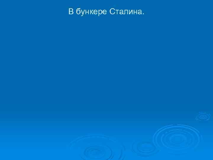 В бункере Сталина. 