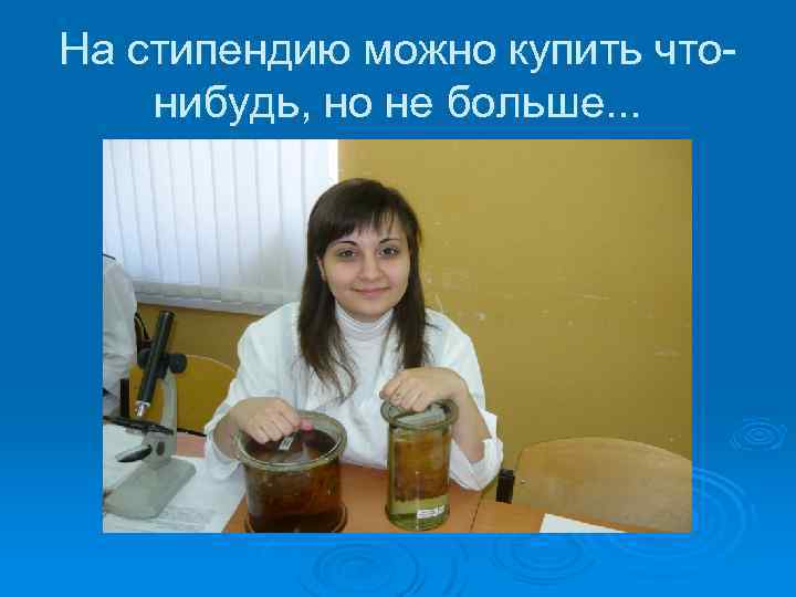 На стипендию можно купить чтонибудь, но не больше. . . 