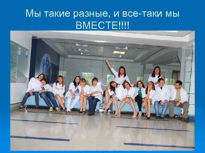 Мы такие разные, и все-таки мы ВМЕСТЕ!!!! 