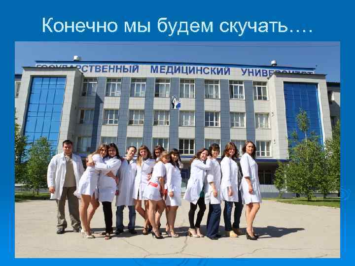 Конечно мы будем скучать…. 