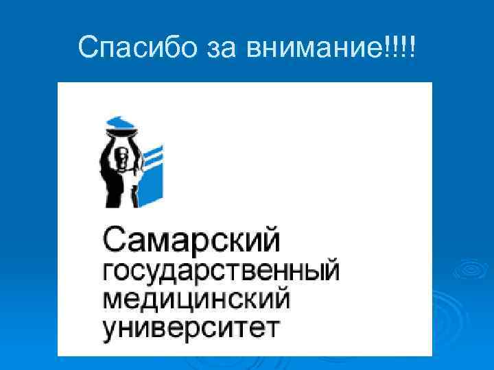 Спасибо за внимание!!!! 