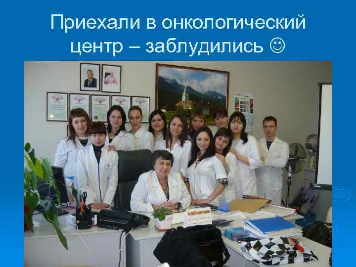 Приехали в онкологический центр – заблудились 