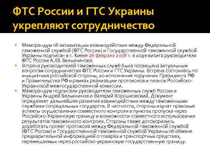 ФТС России и ГТС Украины укрепляют сотрудничество Меморандум об активизации взаимодействия между Федеральной таможенной