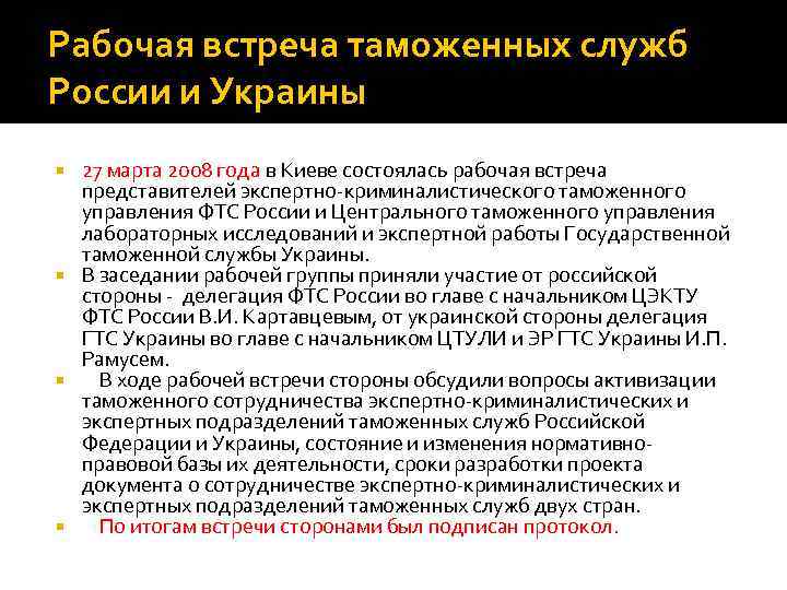 Рабочая встреча таможенных служб России и Украины 27 марта 2008 года в Киеве состоялась