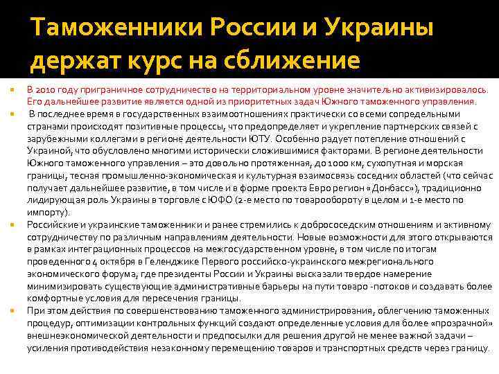 Таможенники России и Украины держат курс на сближение В 2010 году приграничное сотрудничество на