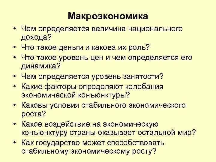 Макроэкономика • Чем определяется величина национального дохода? • Что такое деньги и какова их