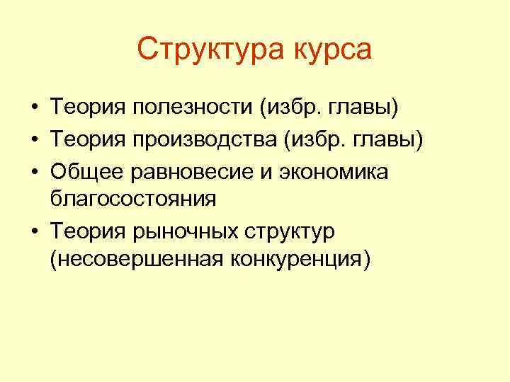 Структура курса • Теория полезности (избр. главы) • Теория производства (избр. главы) • Общее