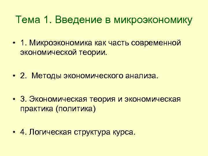 Гальперин микроэкономика. Темы по микроэкономике. Введение в микроэкономику. Темы по микроэкономике для доклада. Темы микроэкономики.