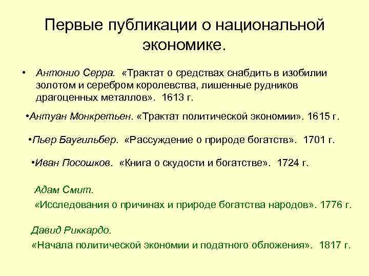 Первые публикации о национальной экономике. • Антонио Серра. «Трактат о средствах снабдить в изобилии