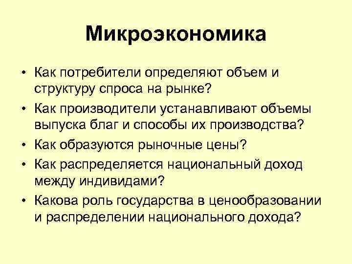 Микроэкономика • Как потребители определяют объем и структуру спроса на рынке? • Как производители