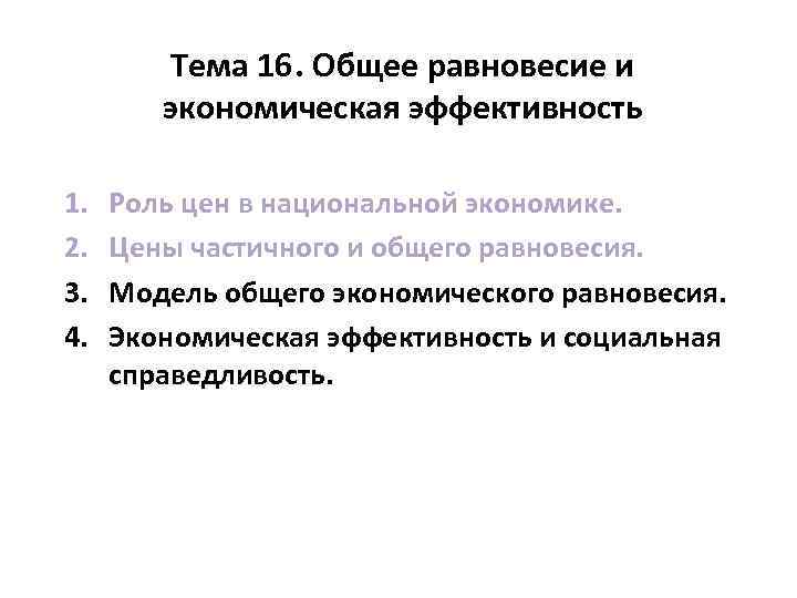 Тема 16. Общее равновесие и экономическая эффективность 1. 2. 3. 4. Роль цен в