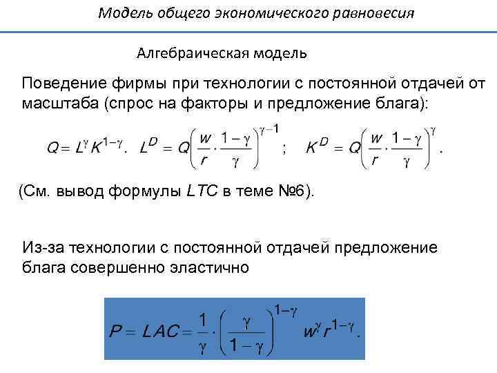 Модель общего экономического равновесия Алгебраическая модель Поведение фирмы при технологии с постоянной отдачей от