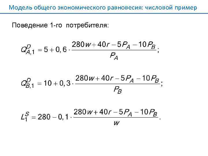 Модель общего экономического равновесия: числовой пример Поведение 1 -го потребителя: 