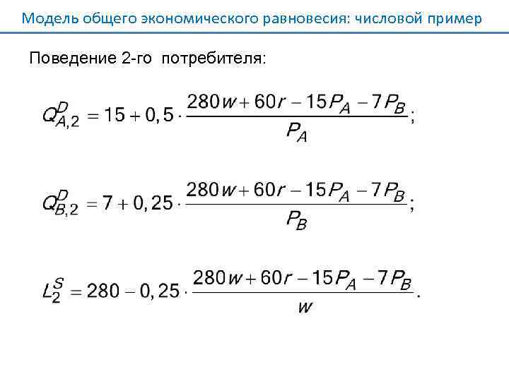Модель общего экономического равновесия: числовой пример Поведение 2 -го потребителя: 