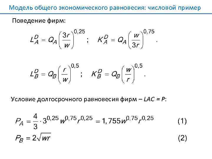 Модель общего экономического равновесия: числовой пример Поведение фирм: Условие долгосрочного равновесия фирм – LAC