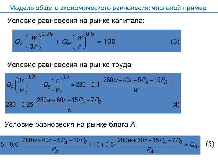 Модель общего экономического равновесия: числовой пример Условие равновесия на рынке капитала: Условие равновесия на