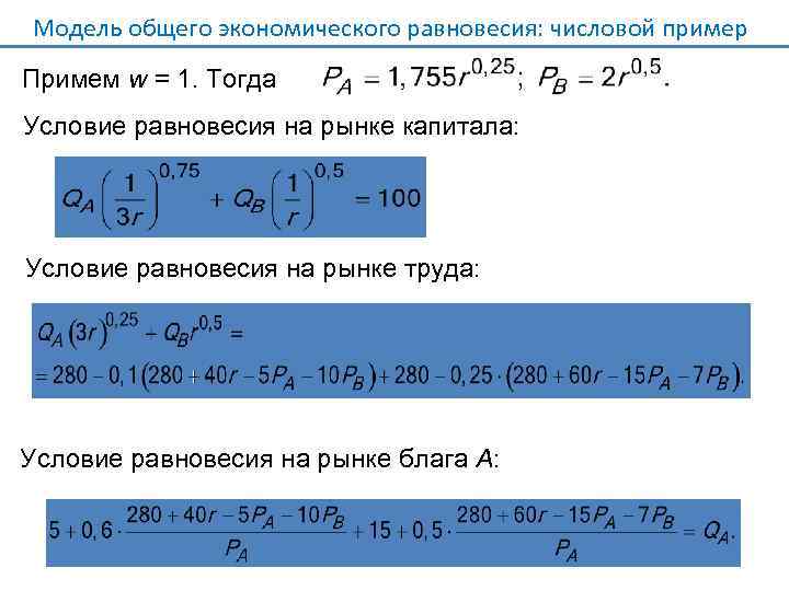 Модель общего экономического равновесия: числовой пример Примем w = 1. Тогда Условие равновесия на